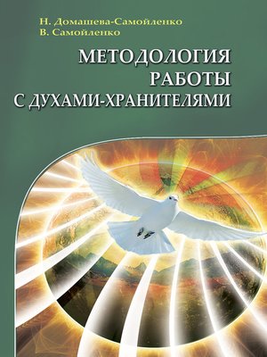 cover image of Методология работы с Духами-Хранителями